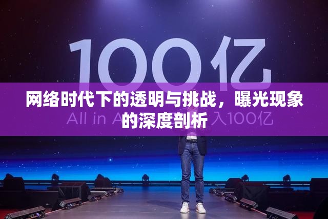 網(wǎng)絡時代下的透明與挑戰(zhàn)，曝光現(xiàn)象的深度剖析