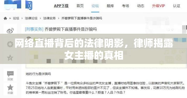 網(wǎng)絡(luò)直播背后的法律陰影，律師揭露女主播的真相