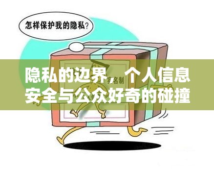 隱私的邊界，個人信息安全與公眾好奇的碰撞與反思