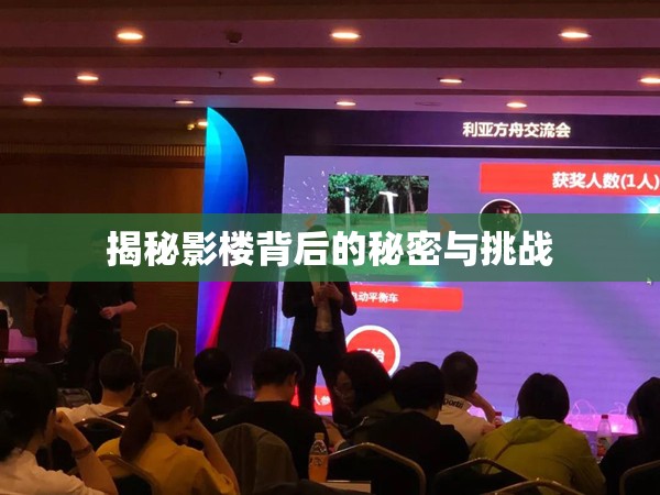 揭秘影樓背后的秘密與挑戰(zhàn)