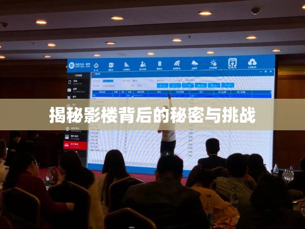 揭秘影樓背后的秘密與挑戰(zhàn)