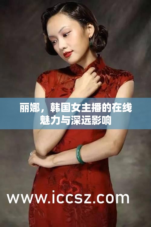 麗娜，韓國女主播的在線魅力與深遠(yuǎn)影響