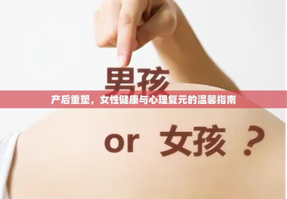 產后重塑，女性健康與心理復元的溫馨指南