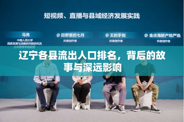 遼寧各縣流出人口排名，背后的故事與深遠(yuǎn)影響