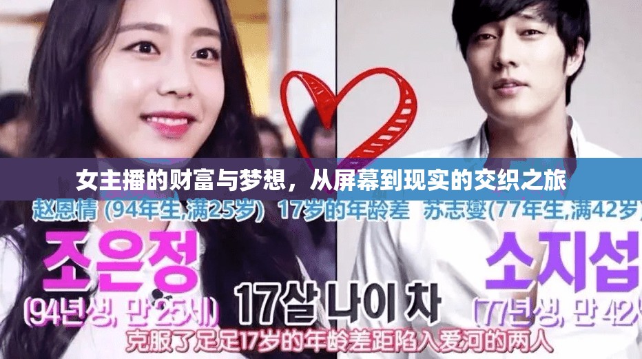 女主播的財(cái)富與夢(mèng)想，從屏幕到現(xiàn)實(shí)的交織之旅