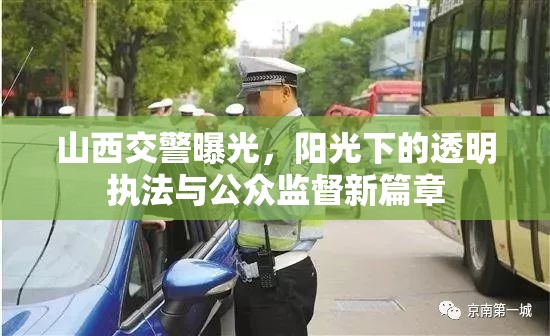 山西交警曝光，陽光下的透明執(zhí)法與公眾監(jiān)督新篇章