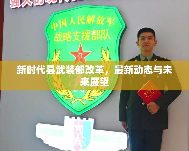 新時(shí)代縣武裝部改革，最新動(dòng)態(tài)與未來(lái)展望