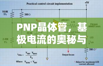 PNP晶體管，基極電流的奧秘與廣泛應(yīng)用