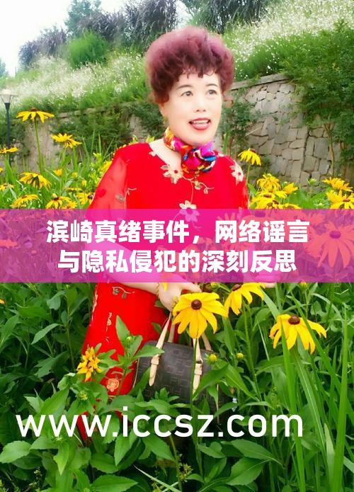 濱崎真緒事件，網(wǎng)絡(luò)謠言與隱私侵犯的深刻反思