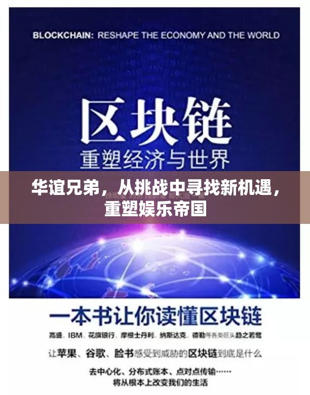 華誼兄弟，從挑戰(zhàn)中尋找新機(jī)遇，重塑娛樂帝國(guó)
