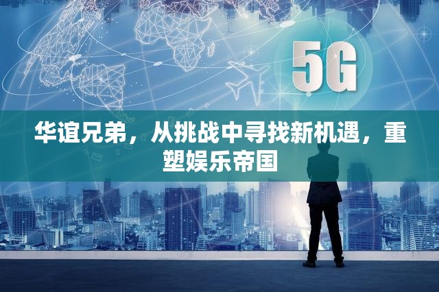 華誼兄弟，從挑戰(zhàn)中尋找新機(jī)遇，重塑娛樂帝國(guó)