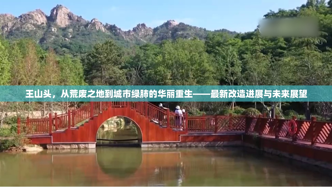 王山頭，從荒廢之地到城市綠肺的華麗重生——最新改造進(jìn)展與未來(lái)展望