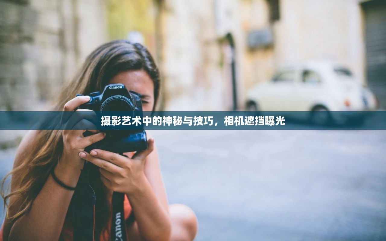 攝影藝術(shù)中的神秘與技巧，相機(jī)遮擋曝光