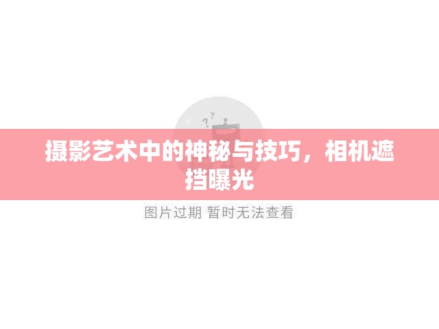 攝影藝術(shù)中的神秘與技巧，相機(jī)遮擋曝光