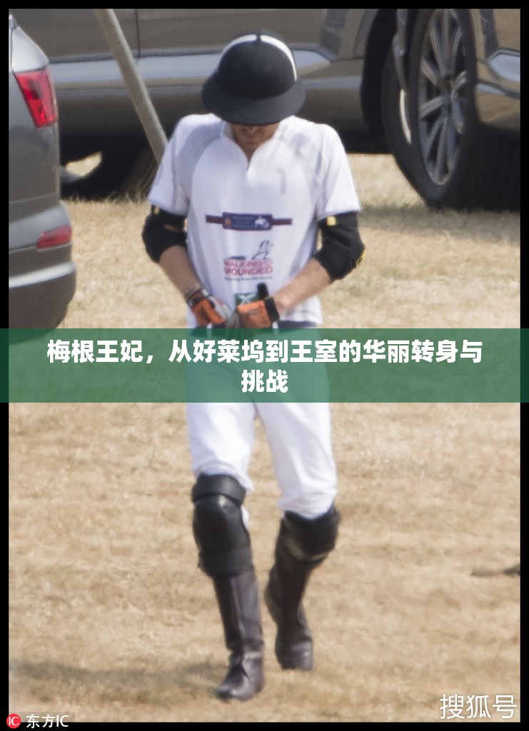 梅根王妃，從好萊塢到王室的華麗轉(zhuǎn)身與挑戰(zhàn)