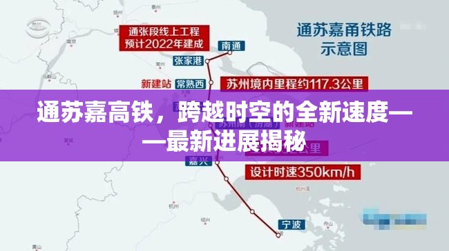 通蘇嘉高鐵，跨越時空的全新速度——最新進展揭秘