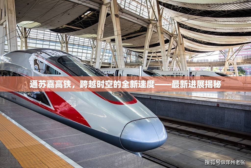 通蘇嘉高鐵，跨越時空的全新速度——最新進展揭秘