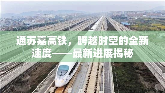 通蘇嘉高鐵，跨越時空的全新速度——最新進展揭秘