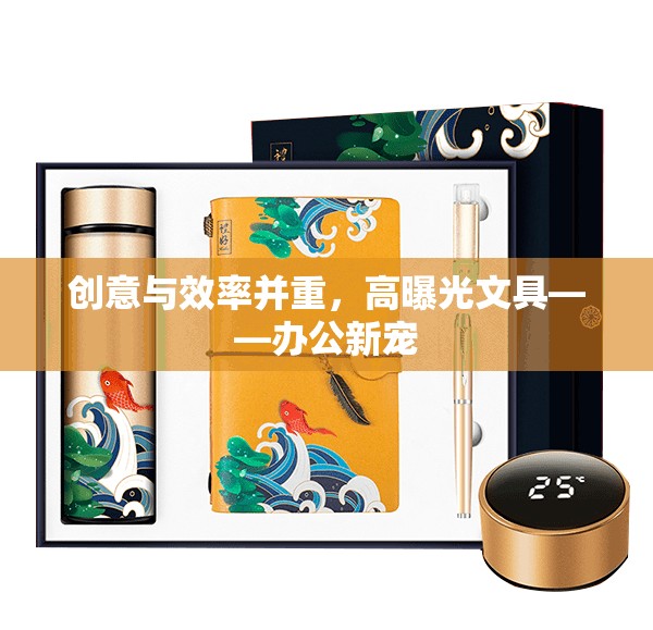 創(chuàng)意與效率并重，高曝光文具——辦公新寵
