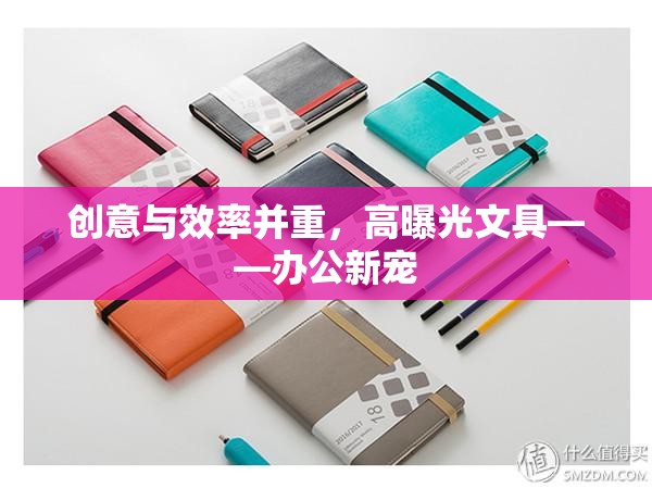 創(chuàng)意與效率并重，高曝光文具——辦公新寵
