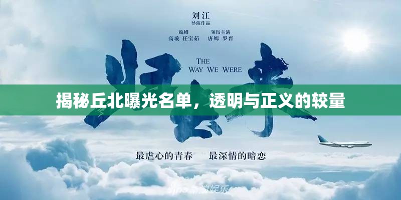 揭秘丘北曝光名單，透明與正義的較量