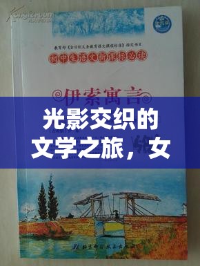 光影交織的文學(xué)之旅，女主播桑榆的故事與聲音