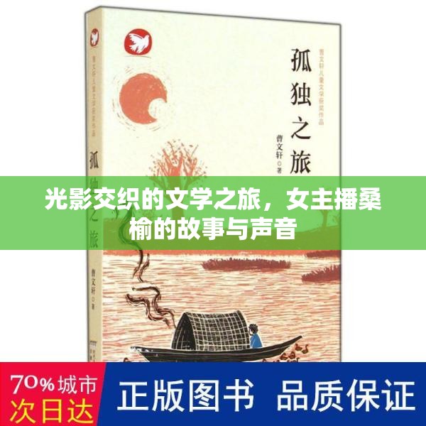 光影交織的文學(xué)之旅，女主播桑榆的故事與聲音