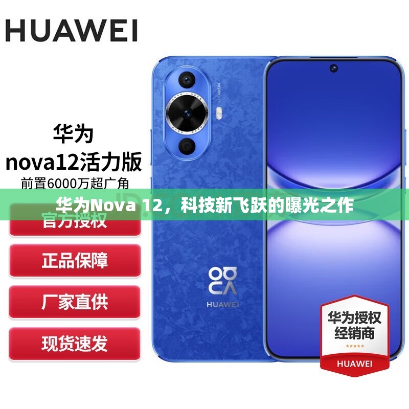 華為Nova 12，科技新飛躍的曝光之作