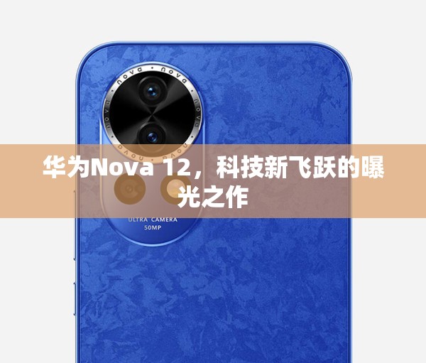 華為Nova 12，科技新飛躍的曝光之作
