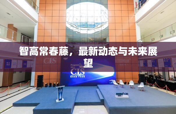 智高常春藤，最新動(dòng)態(tài)與未來(lái)展望