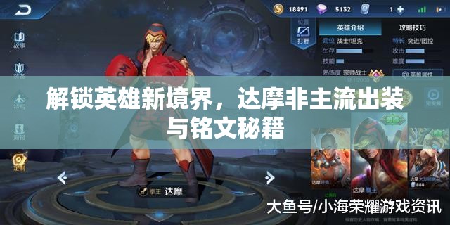 解鎖英雄新境界，達(dá)摩非主流出裝與銘文秘籍