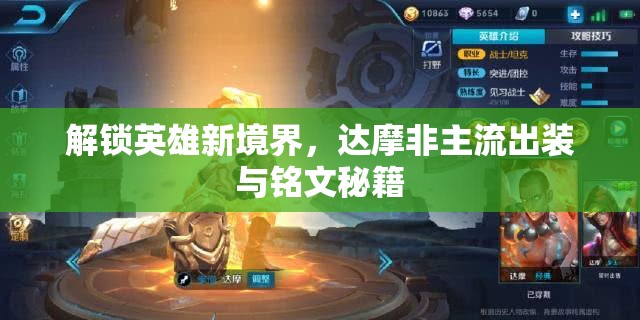 解鎖英雄新境界，達(dá)摩非主流出裝與銘文秘籍