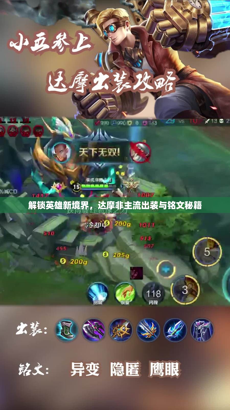 解鎖英雄新境界，達(dá)摩非主流出裝與銘文秘籍