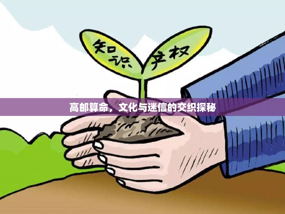 高郵算命，文化與迷信的交織探秘