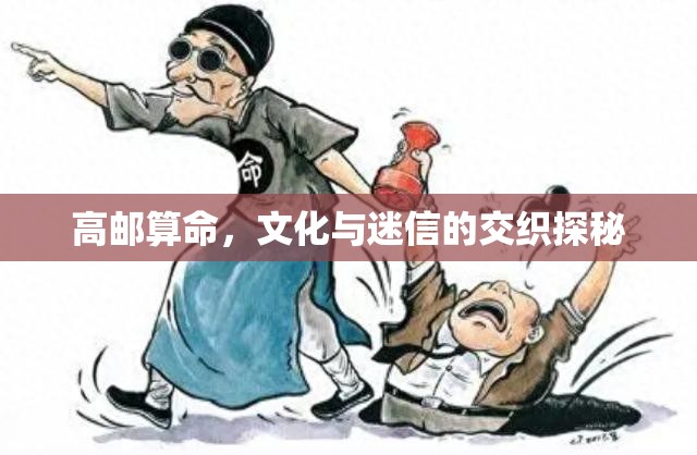 高郵算命，文化與迷信的交織探秘