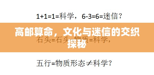 高郵算命，文化與迷信的交織探秘