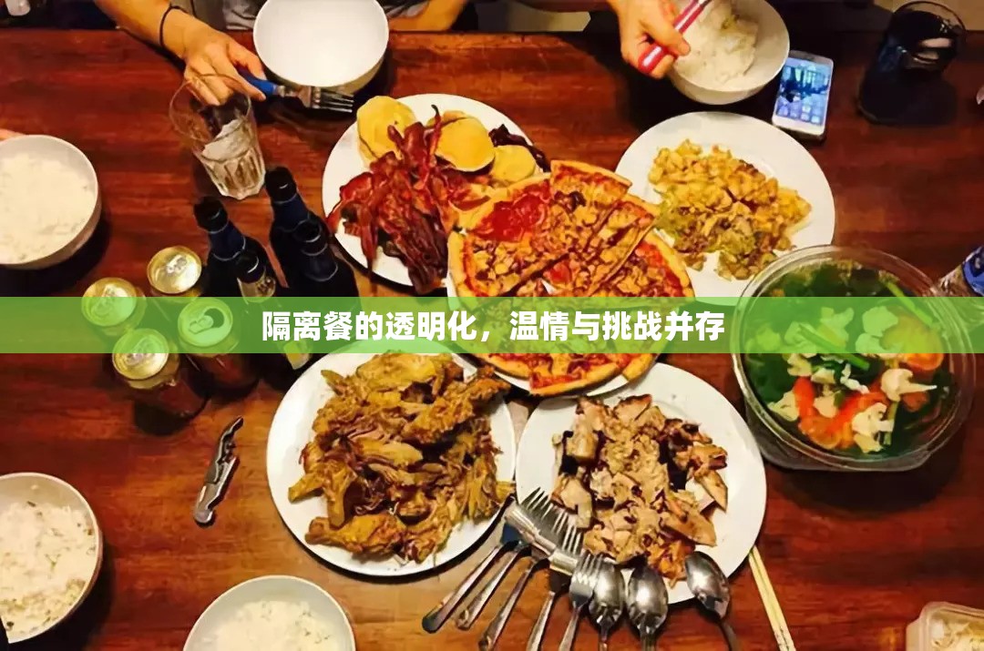 隔離餐的透明化，溫情與挑戰(zhàn)并存