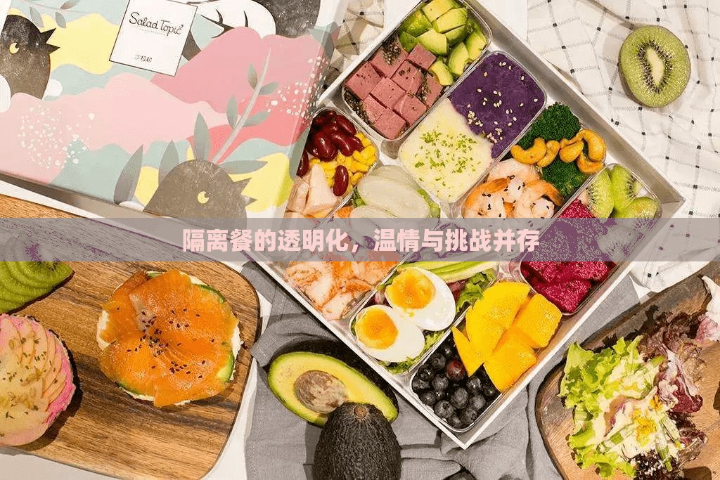 隔離餐的透明化，溫情與挑戰(zhàn)并存