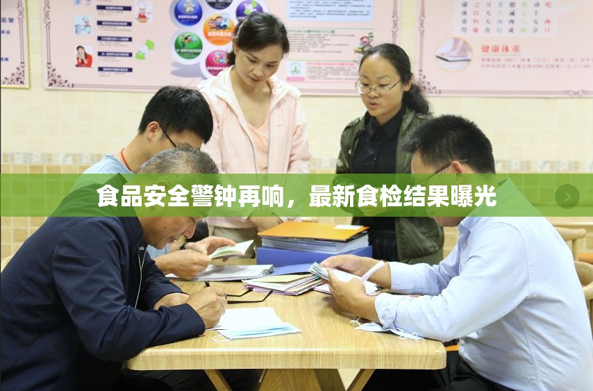 食品安全警鐘再響，最新食檢結(jié)果曝光