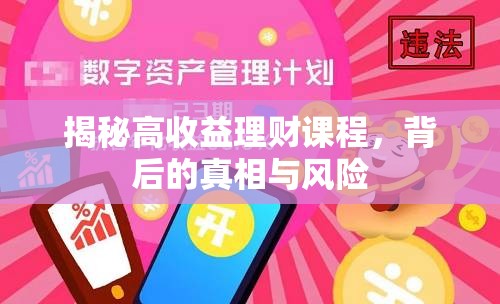 揭秘高收益理財(cái)課程，背后的真相與風(fēng)險(xiǎn)