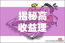 揭秘高收益理財(cái)課程，背后的真相與風(fēng)險(xiǎn)
