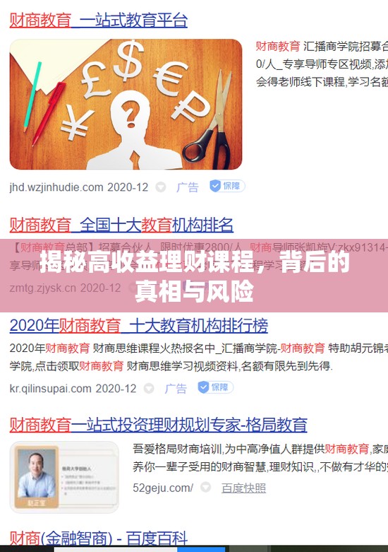 揭秘高收益理財(cái)課程，背后的真相與風(fēng)險(xiǎn)