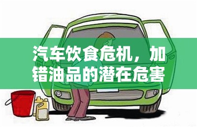 汽車飲食危機(jī)，加錯(cuò)油品的潛在危害