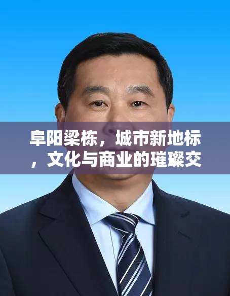 阜陽梁棟，城市新地標(biāo)，文化與商業(yè)的璀璨交匯——最新進(jìn)展與未來展望