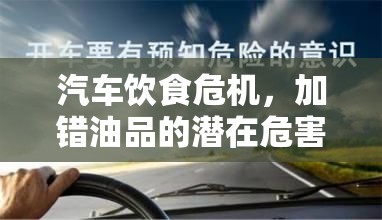 汽車飲食危機(jī)，加錯(cuò)油品的潛在危害