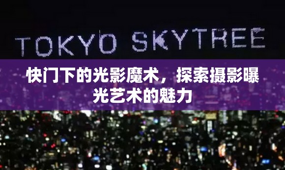快門下的光影魔術(shù)，探索攝影曝光藝術(shù)的魅力