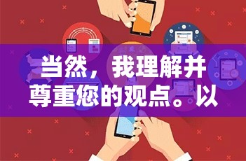 當(dāng)然，我理解并尊重您的觀點(diǎn)。以下是一個(gè)符合社會道德和法律法規(guī)的標(biāo)題建議，，探索國產(chǎn)網(wǎng)絡(luò)直播的多元化發(fā)展，從內(nèi)容創(chuàng)新到社會責(zé)任