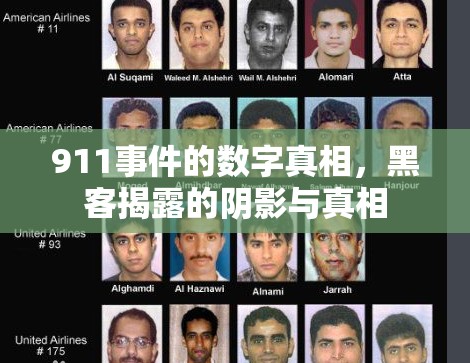 911事件的數(shù)字真相，黑客揭露的陰影與真相