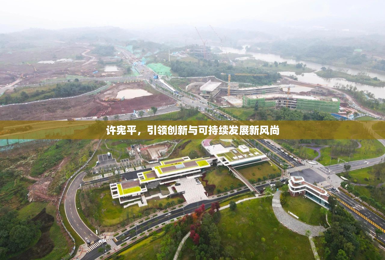 許憲平，引領(lǐng)創(chuàng)新與可持續(xù)發(fā)展新風(fēng)尚