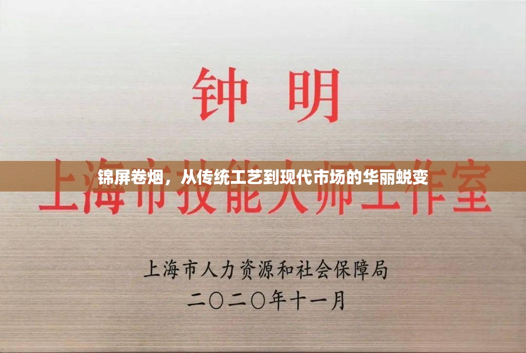 錦屏卷煙，從傳統(tǒng)工藝到現(xiàn)代市場(chǎng)的華麗蛻變